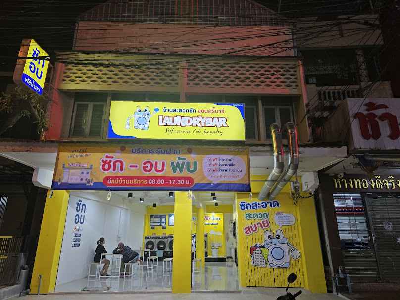 LaundryBar ถนนหายโศรก จ.ร้อยเอ็ด l ร้านสะดวกซักลอนดรี้บาร์ l ซัก อบ ผ้า - 2
