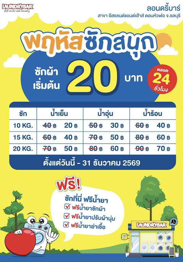 Laundrybar นาป่า ชลบุรี