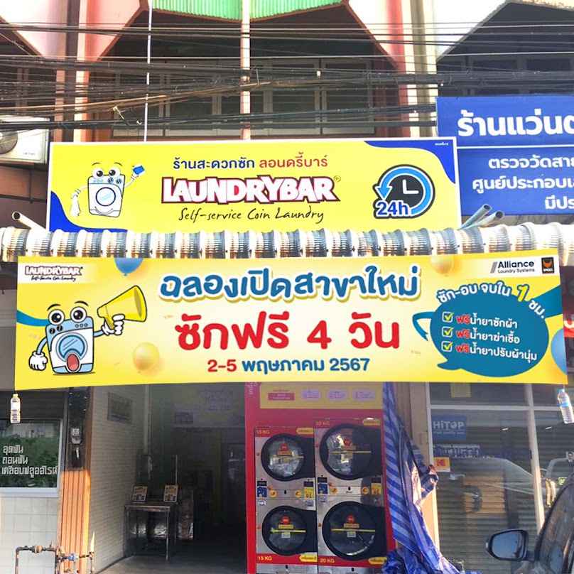 LaundryBar สาขา วงเวียนอ่างทอง l ลอนดรี้บาร์ l ซัก อบ ผ้า - 2