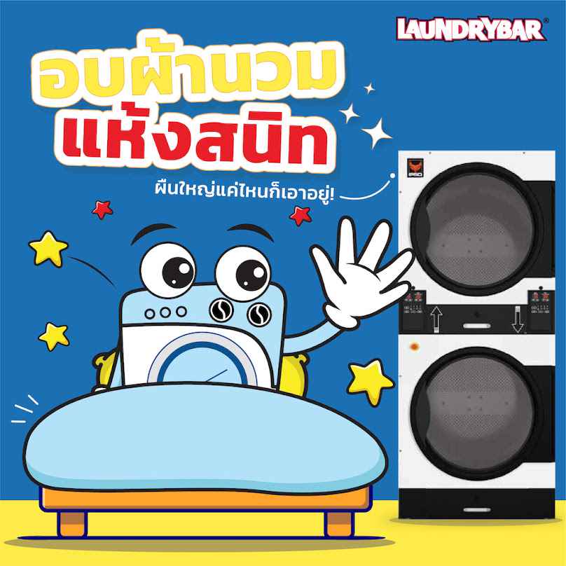 LaundryBar สาขา สวรรค์วิถี จ.นครสวรรค์ - 4