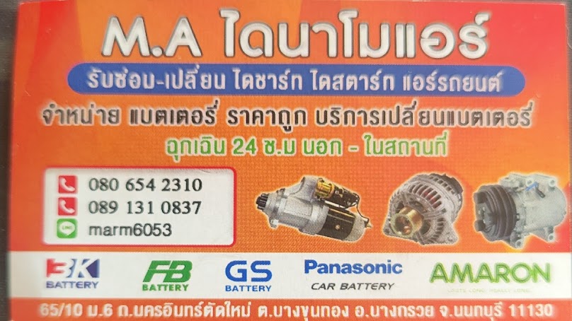 M.A​ ไดนาโมแอร์ไดชาร์จไดสตาร์ทระบบแอร์รถยนต์แบตเตอรี่ราคาถูก