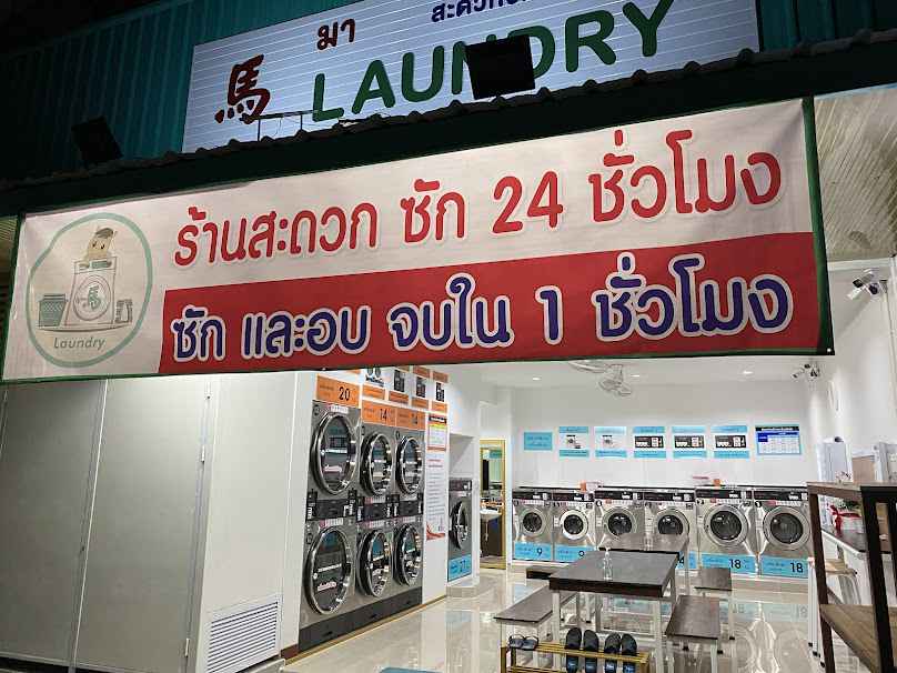 Ma Laundry สะดวกซักลำปาง - 2