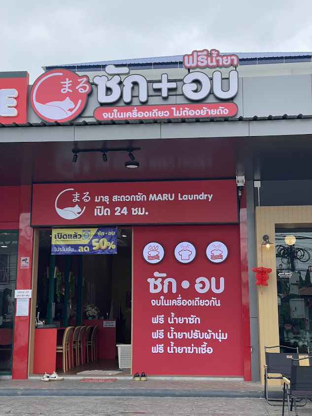 MARU Laundry มารุ สะดวกซัก 24 ชม. (ฟรีน้ำยาซัก + ปรับผ้านุ่ม + น้ำยาฆ่าเชื้อ) - สาขา หน้าโรงแรมวันบัดเจท แม่สาย - 2