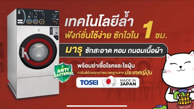 MARU Laundry มารุ สะดวกซัก 24 ชม. (ฟรีน้ำยาซัก + ปรับผ้านุ่ม + น้ำยาฆ่าเชื้อ) - สาขา หน้าโรงแรมวันบัดเจท แม่สาย - 4