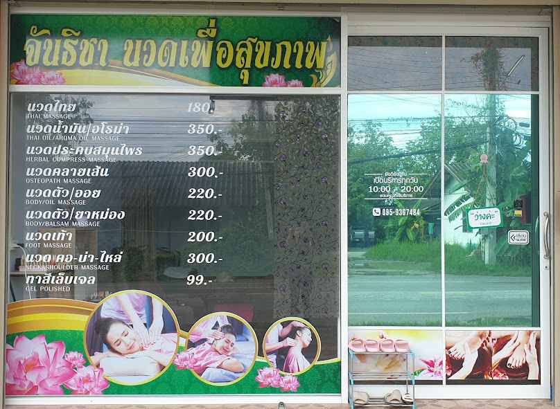 Massage for health - จันธิชา นวดเพื่อสุขภาพ