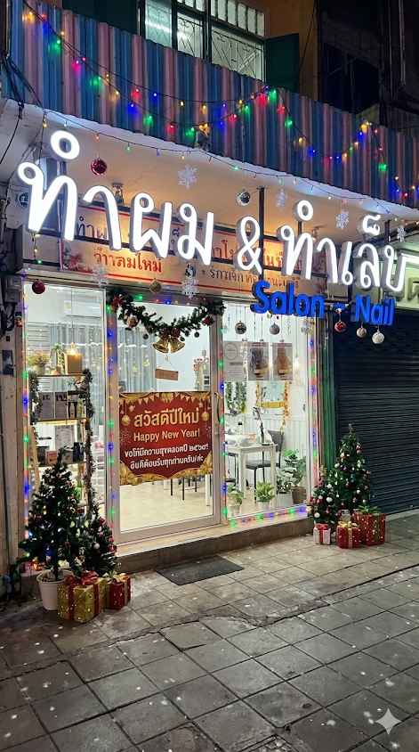 Meawarm Hair Salon & Nail - ร้านทำผมและเล็บ เมียววอร์ม - 2