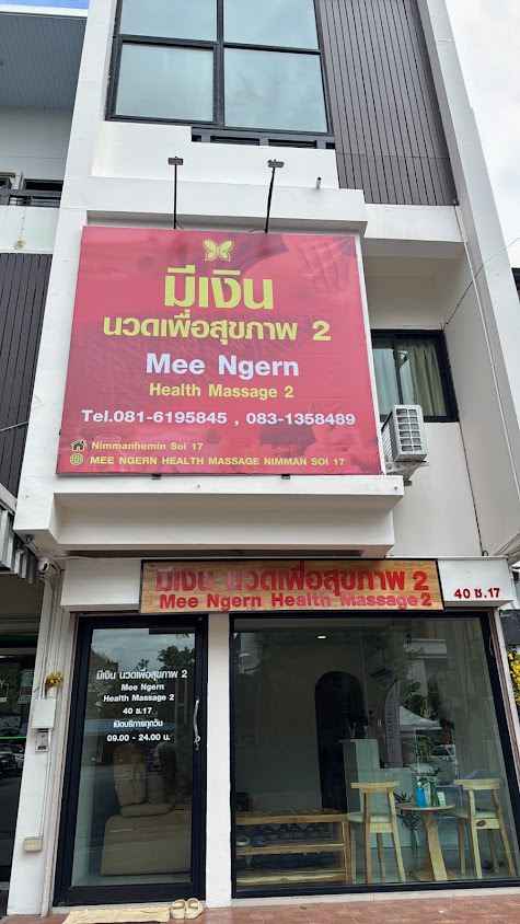 Mee Ngern Health Massage 2 ร้านมีเงินนวดเพื่อสุขภาพ2