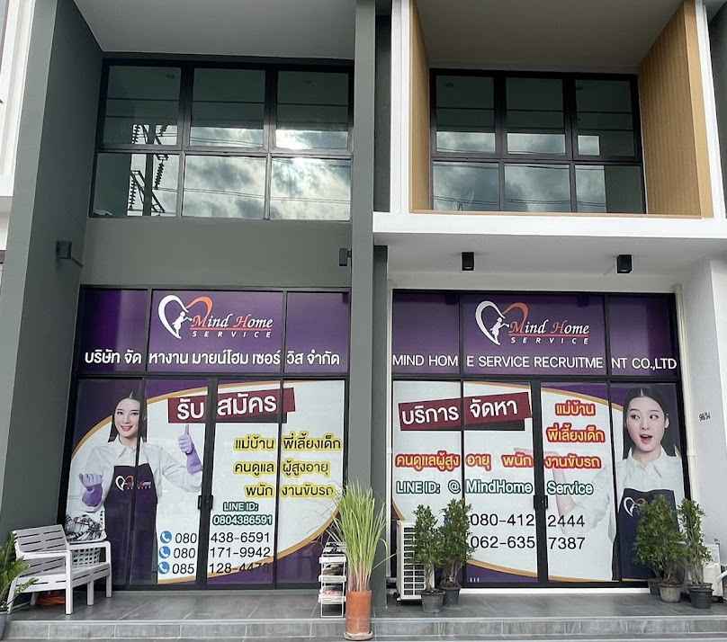 Mind Home Service,มายโฮม เซอร์วิส บริการจัดหาแม่บ้าน พี่เลี้ยงเด็ก ดูแลคนชรา