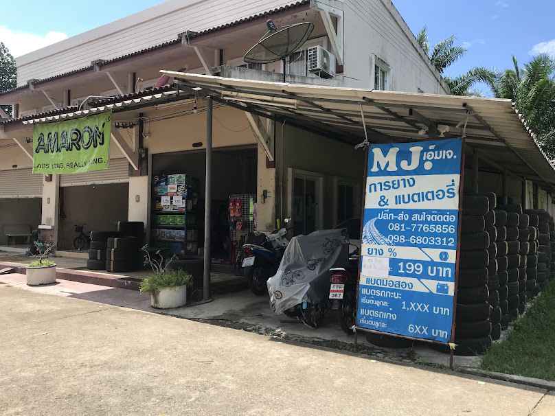 MJ การยางและแบตเตอรี่ - 2