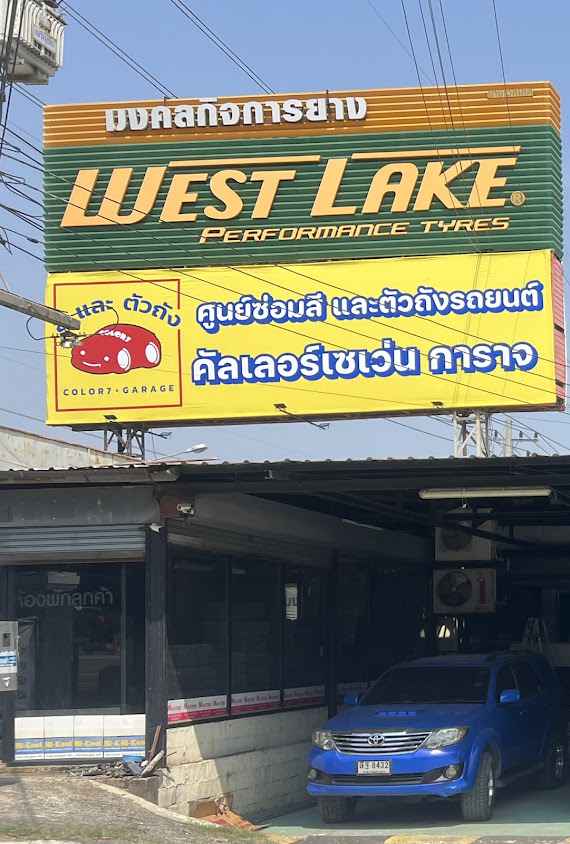 Mongkolkit Karnyang | มงคลกิจการยาง
