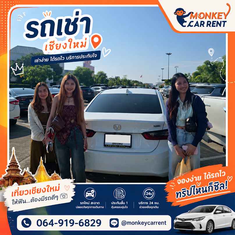 Monkey carrent รถเช่าเชียงใหม่ราคาถูก