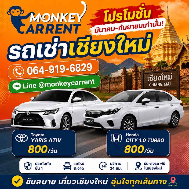 Monkey carrent รถเช่าเชียงใหม่ราคาถูก - 2