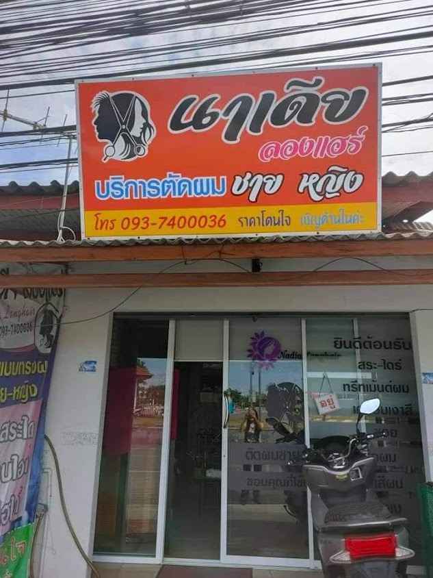 Nadia Longhair ร้านเสริมสวยนาเดีย ลองแฮร์ - 2