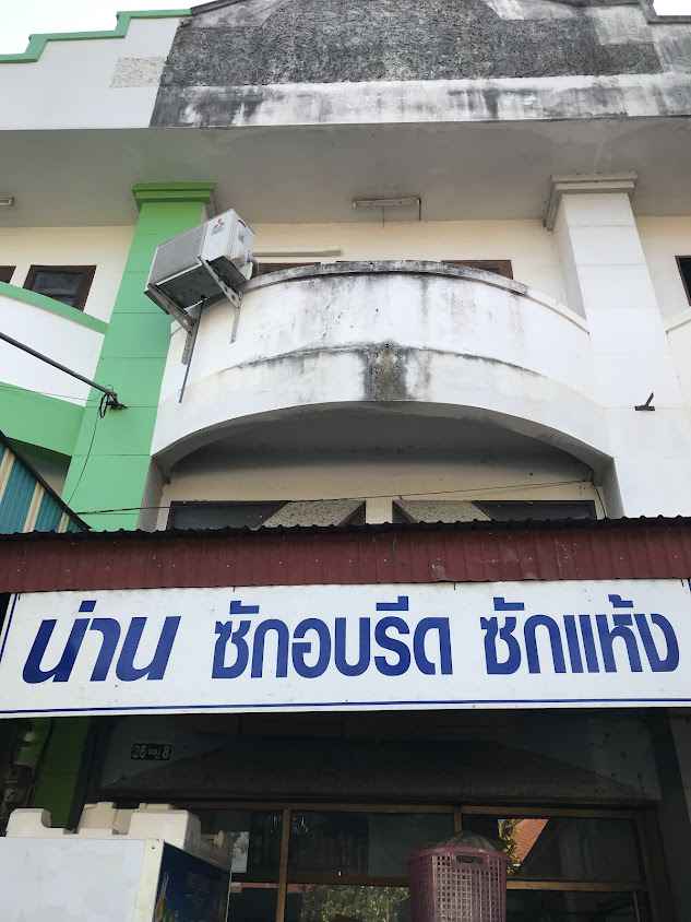 NAN น่านคลีนนิ่งเซอร์วิส - 3