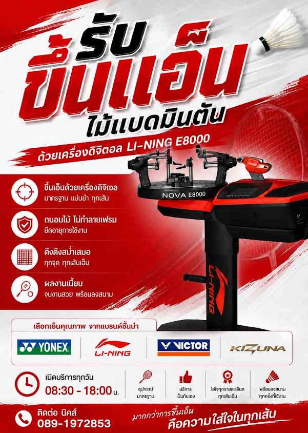 Nick Stringer Yala รับขึ้นเอ็นไม้แบดมินตัน - 2