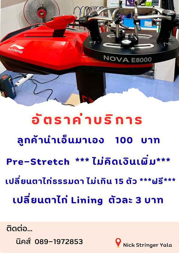 Nick Stringer Yala รับขึ้นเอ็นไม้แบดมินตัน - 4