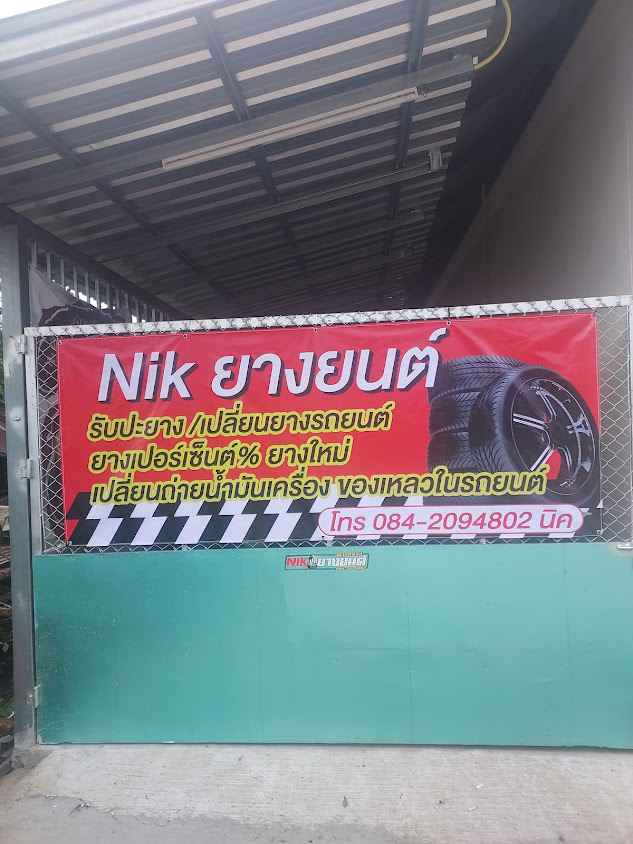 Nikยางยนต์ ปะยาง ยางเปอร์ % 24 ชม.