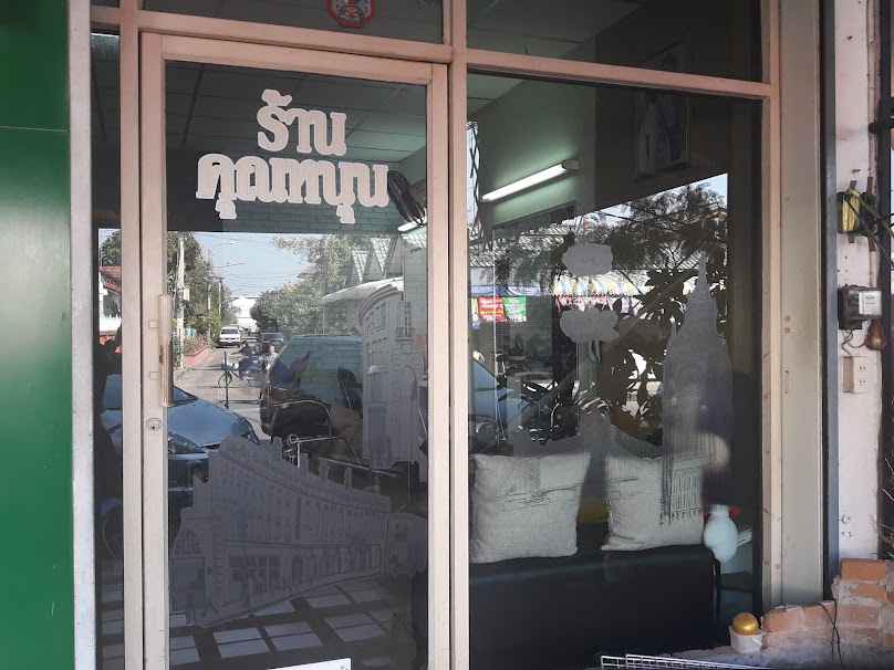 Noon hair salon ร้านเสริมสวย