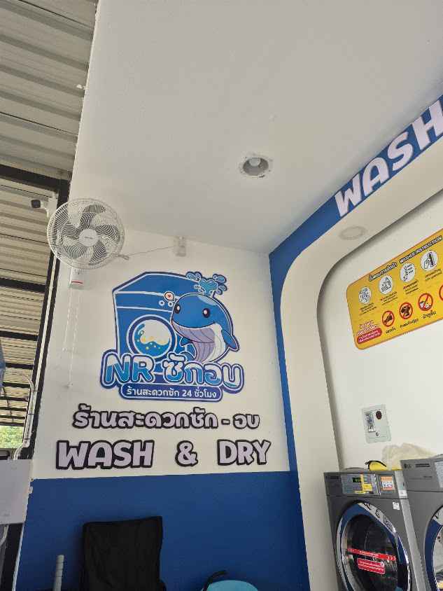 NR Car Wash ล้างอัดฉีดหยอดเหรียญ