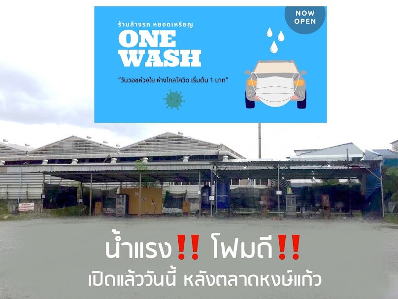 One Wash - ร้านล้างรถหยอกเหรียญวันวอช
