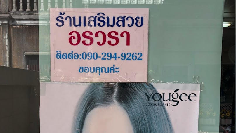 Onwara Beauty&Salon ร้านเสริมสวยอรวรา