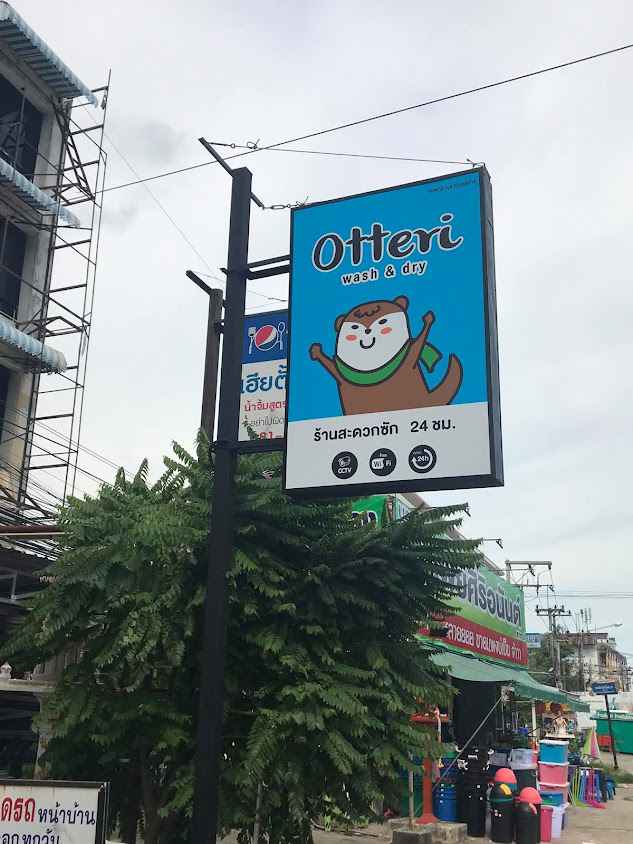 Otteri Wash & Dry ถนน ประชาสโมสร