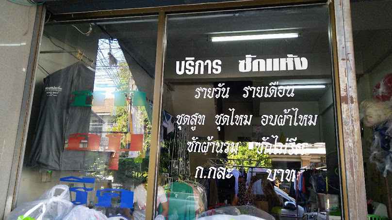 Otteri Wash&Dry สาขาวารินชำราบ - 3