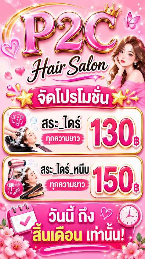 P2C Hair Salon (เสริมสวย) - 2