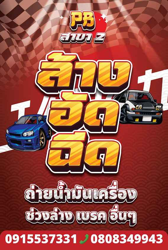 PB car wash สาขา2