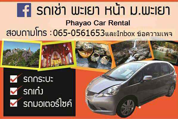 Phayao Car Rental รถเช่าพะเยา มิสเตอร์จีฟ