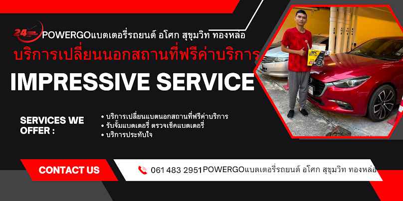 Powergoแบตเตอรี่รถยนต์ อโศก สุขุมวิท ทองหล่อ Service - 2