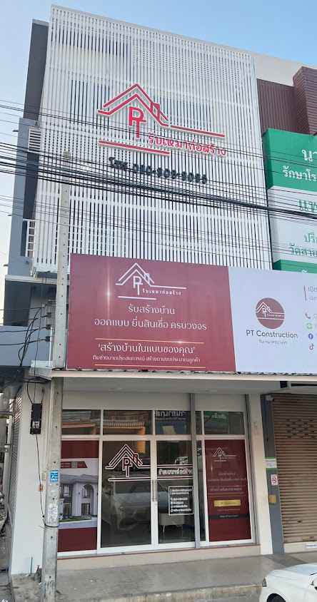 PT-รับเหมาก่อสร้าง