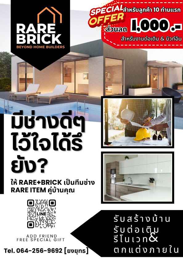 RareBrick รับสร้างบ้าน รีโนเวท ต่อเติม