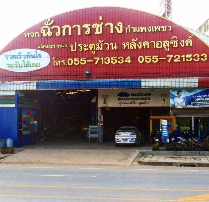 RCW (ฉ.การช่าง) สาขากำแพงเพชร - 3