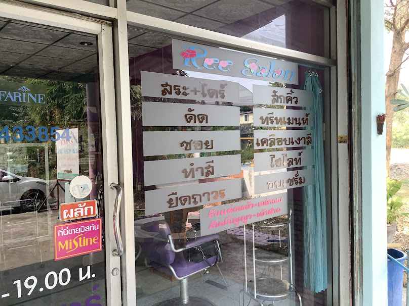 Ree ร้านเสริมสวย