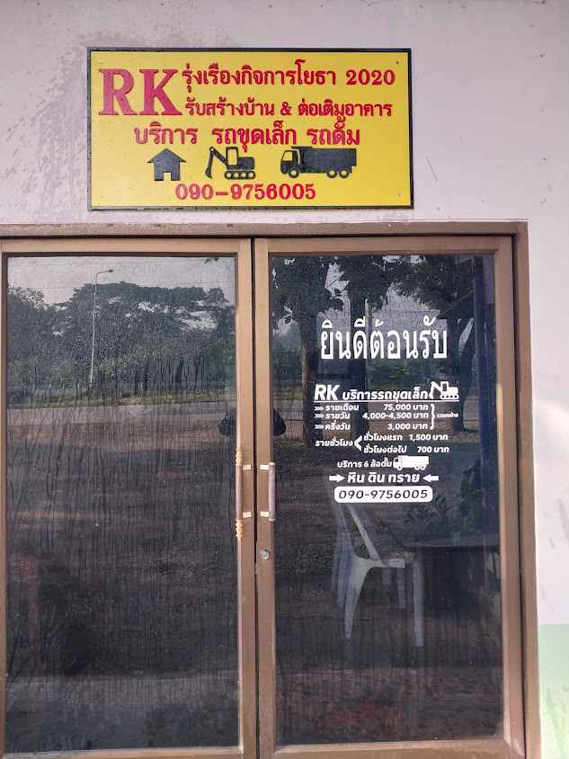 RKรับสร้างบ้าน&ต่อเติมอาคาร บริการรถขุดเล็ก