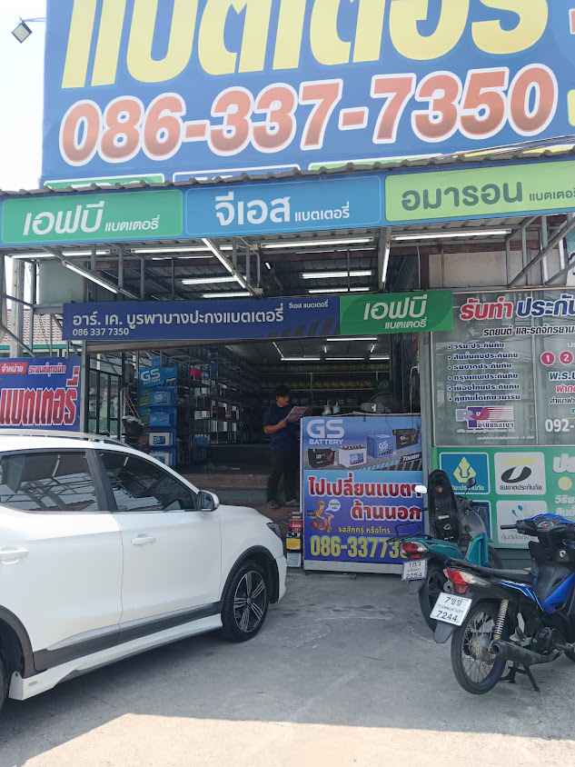 RK Battery บางปะกง บูรพา เปลี่ยนแบตเตอรี่รถยนต์ นอกสถานที่