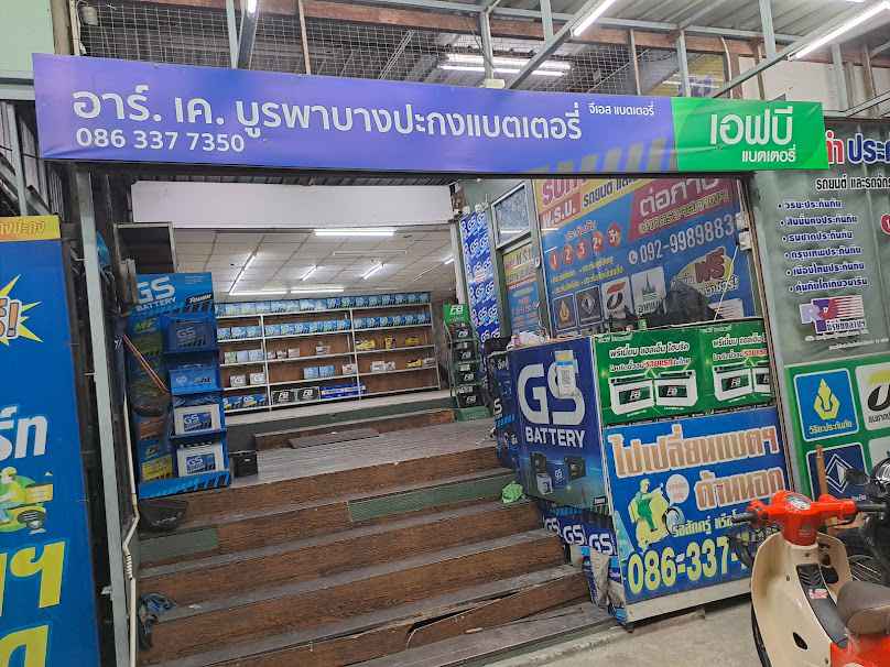 RK Battery บางปะกง บูรพา เปลี่ยนแบตเตอรี่รถยนต์ นอกสถานที่ - 4