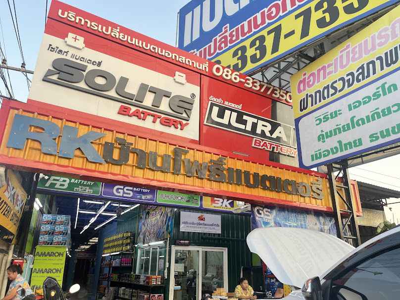 RK Battery บ้านโพธิ์ ฉะเชิงเทรา เปลี่ยนแบตเตอรี่รถยนต์ นอกสถานที่