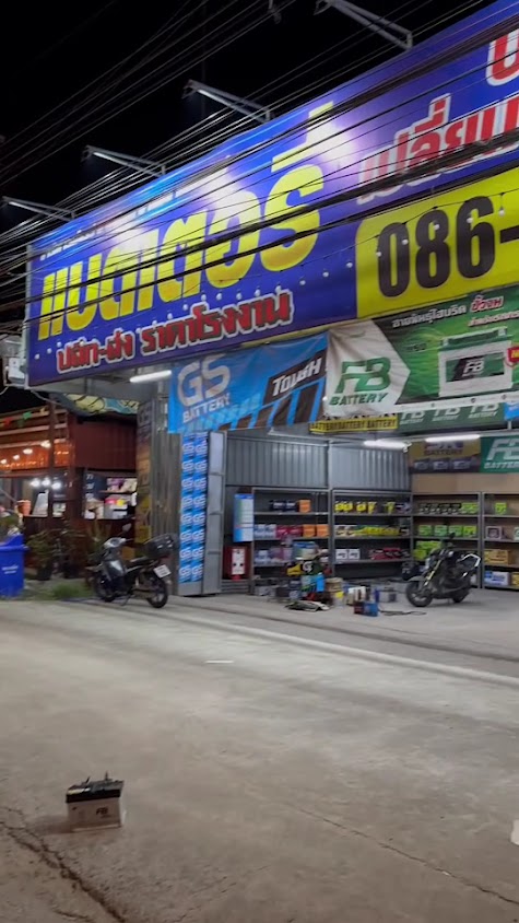 RK Battery ลาดขวาง แสนภูดาษ บ้านโพธิ์ ฉะเชิงเทรา เปลี่ยนแบตเตอรี่รถยนต์ นอกสถานที่ - 3
