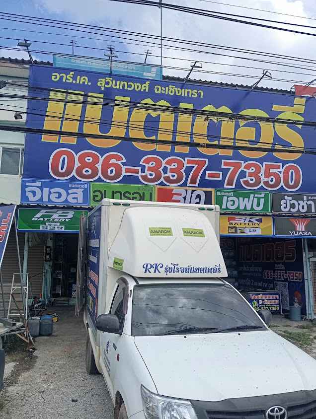 RK Battery สุวินทวงศ์ ฉะเชิงเทรา เปลี่ยนแบตเตอรี่รถยนต์ นอกสถานที่