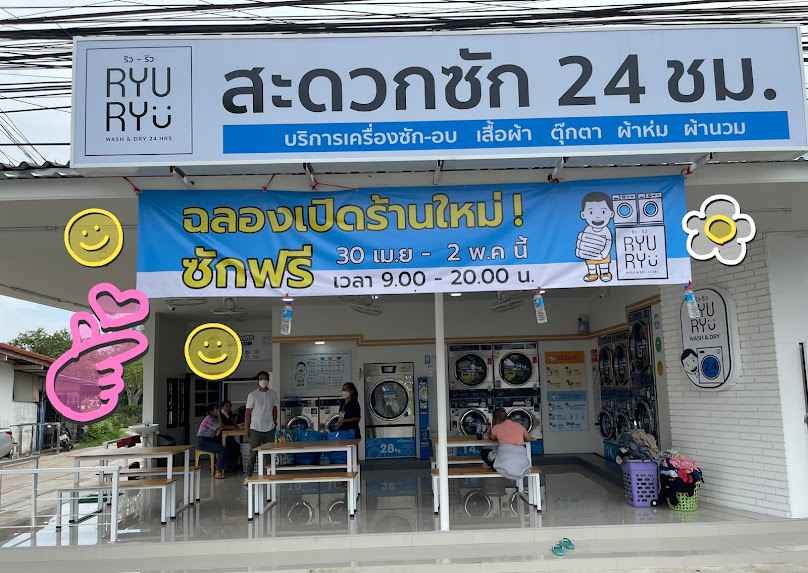 RyuRyu ร้านสะดวกซัก | สาขาดอนทอง - 2