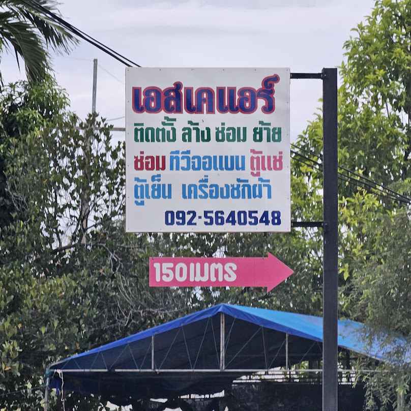 S.K. แอร์เซอร์วิส