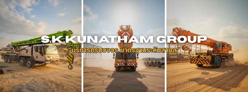 S.K. Kunatham Group : เช่ารถเครน 25 - 500 ตัน