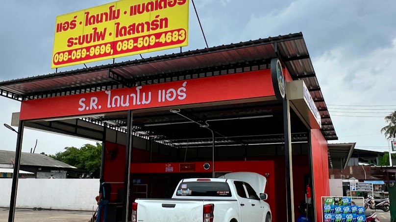 S.R. ไดนาโม แอร์ แบตเตอรี่