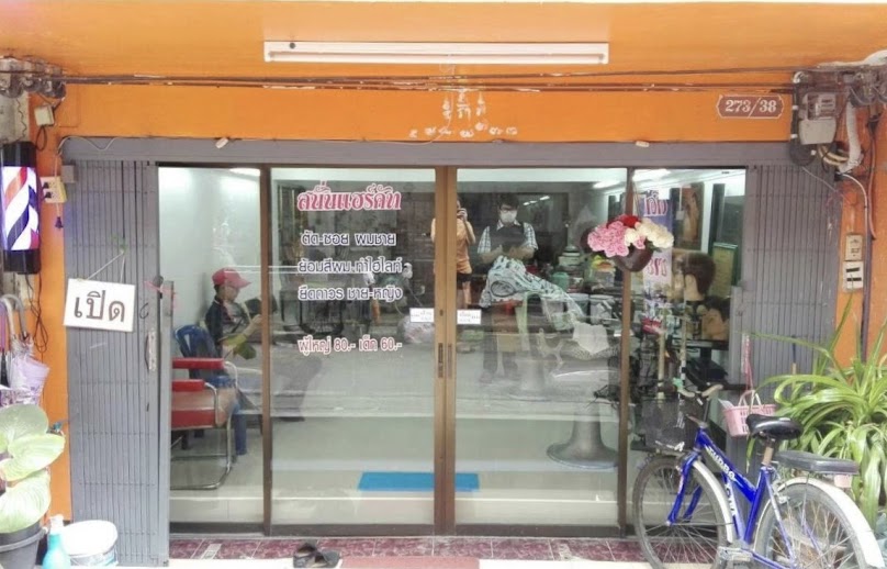 Sanan Hair Cut สนั่นแฮร์คัท - 2