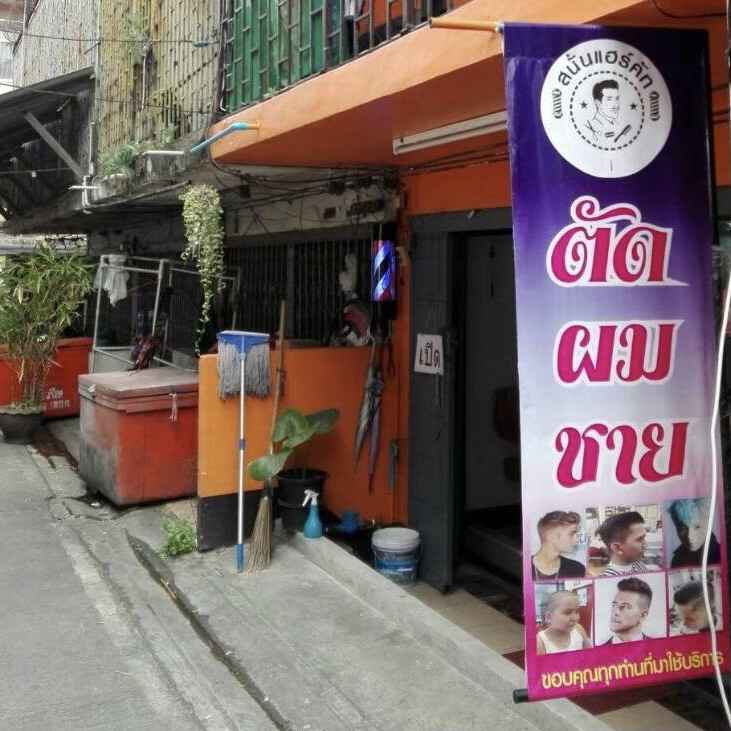 Sanan Hair Cut สนั่นแฮร์คัท - 3