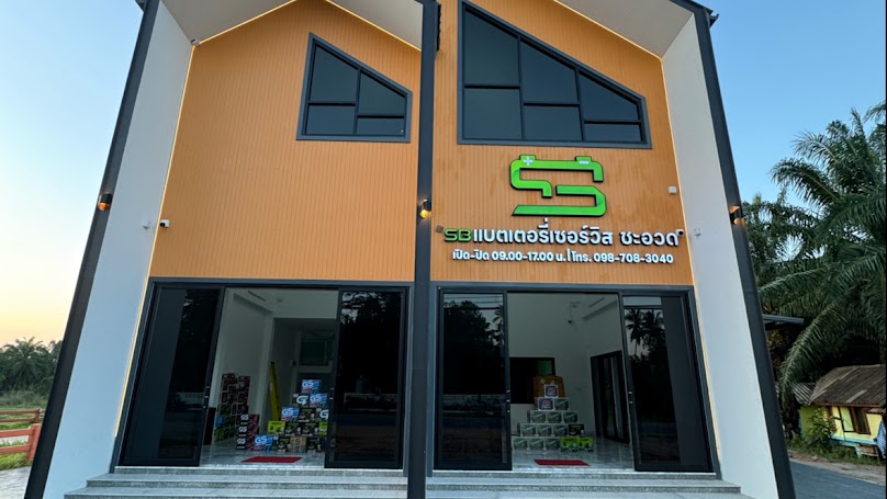 SB แบตเตอรี่เซอร์วิส ชะอวด - 3