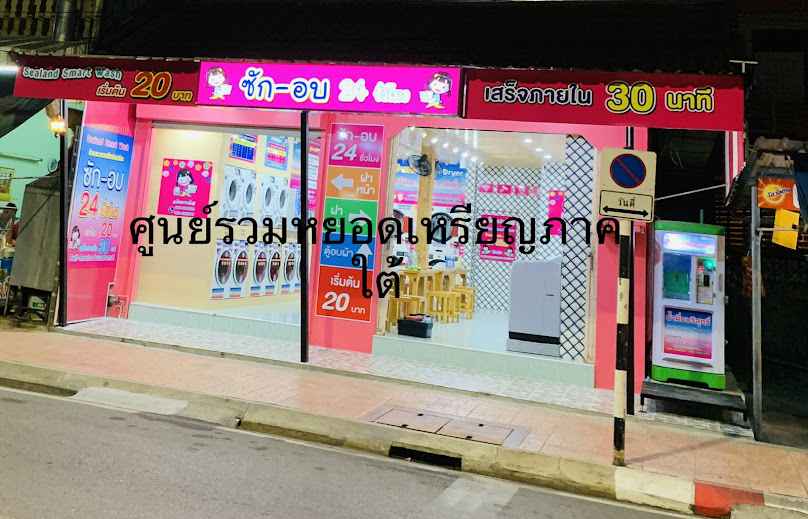 Sealand smart wash ร้านสะดวกซัก 24 ชั่วโมง สาขาวัดโพธาวาส - 2