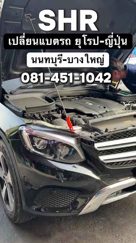 SHR BATTERY (สาขา บางใหญ่) - 3